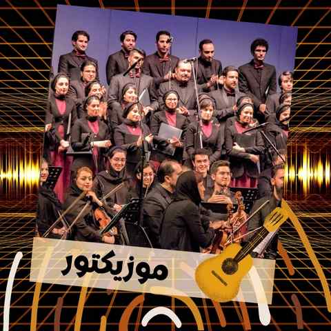 دانلود آهنگ مسلمانان بپا خیزید خدایان دروغین را فرو ریزید